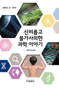 신비롭고 불가사의한 과학 이야기